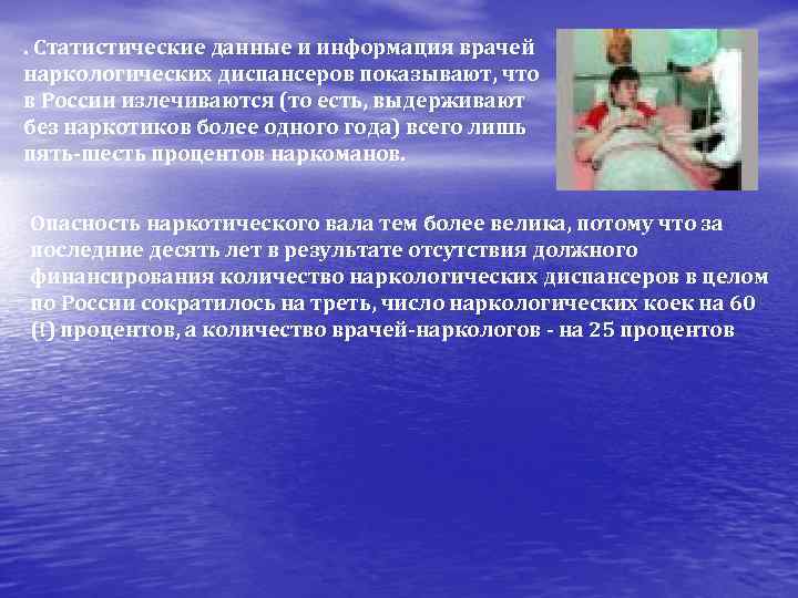 . Статистические данные и информация врачей наркологических диспансеров показывают, что в России излечиваются (то