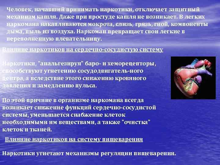  Человек, начавший принимать наркотики, отключает защитный  механизм кашля. Даже при простуде кашля