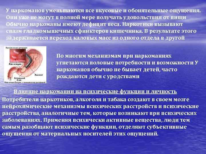  У наркоманов уменьшаются все вкусовые и обонятельные ощущения.  Они уже не могут