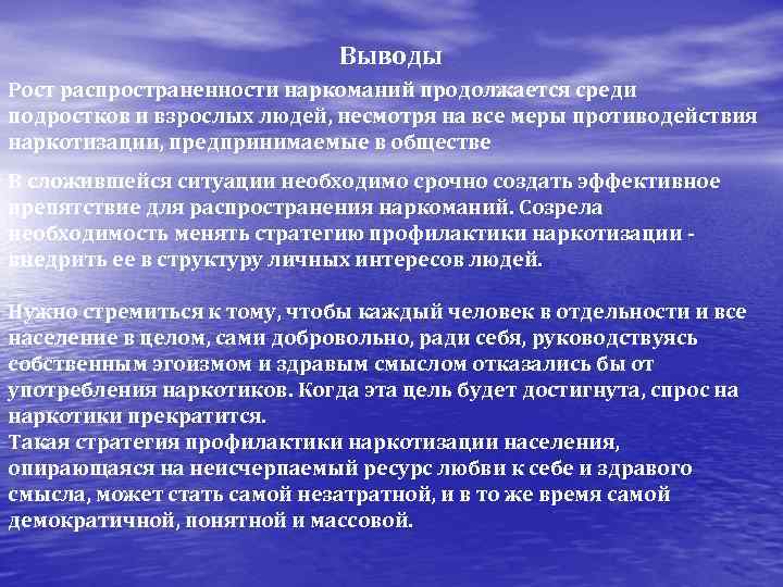      Выводы Рост распространенности наркоманий продолжается среди подростков и взрослых