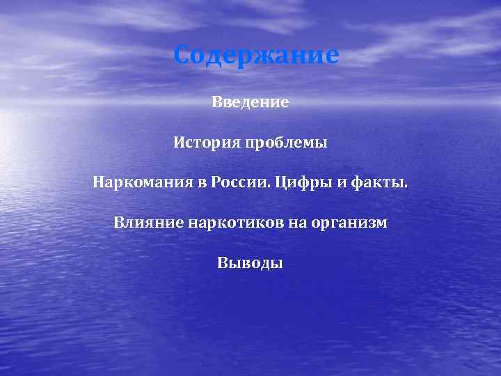   Содержание   Введение   История проблемы Наркомания в России. Цифры
