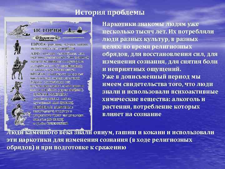     История проблемы     Наркотики знакомы людям уже