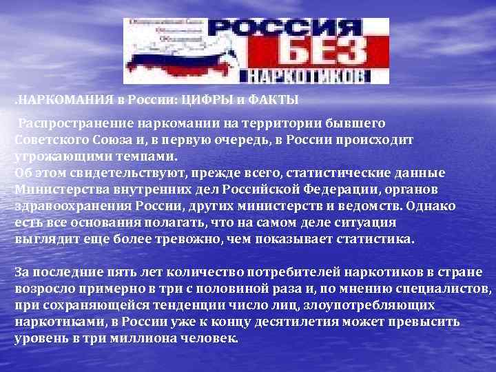 . HАРКОМАHИЯ в России: ЦИФРЫ и ФАКТЫ  Распространение наркомании на территории бывшего Советского