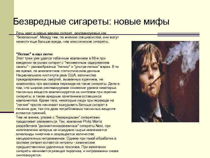 Безвредные сигареты: новые мифы Речь идет о новых марках сигарет, рекламируемых как Безвредные сигареты: новые мифы Речь идет о новых марках сигарет, рекламируемых как