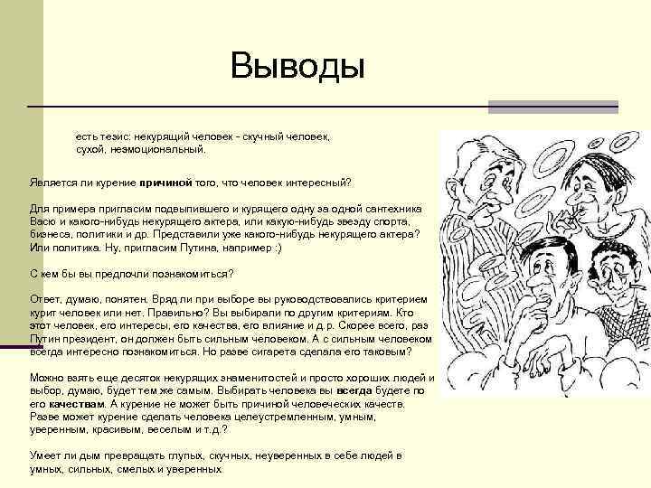 Выводы есть тезис: некурящий человек Выводы есть тезис: некурящий человек