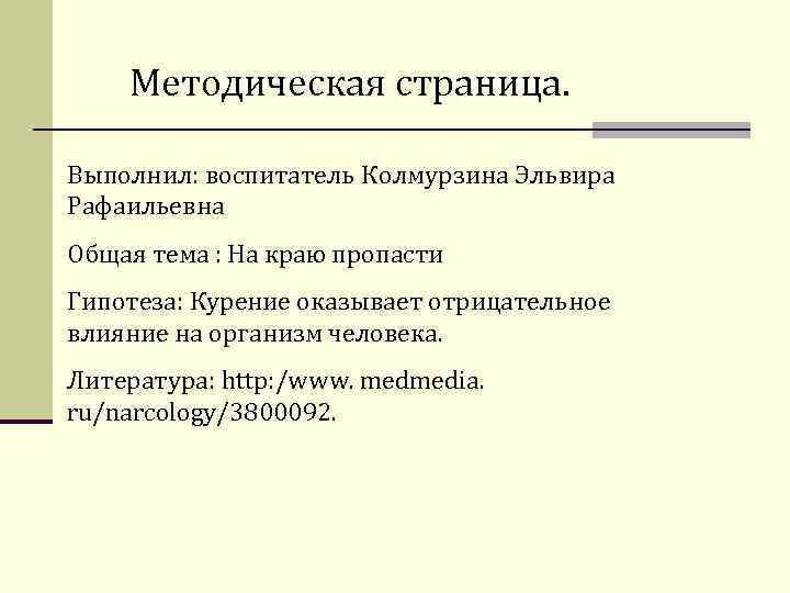 Методическая страница. Выполнил: воспитатель Колмурзина Эльвира Рафаильевна Общая тема : На Методическая страница. Выполнил: воспитатель Колмурзина Эльвира Рафаильевна Общая тема : На