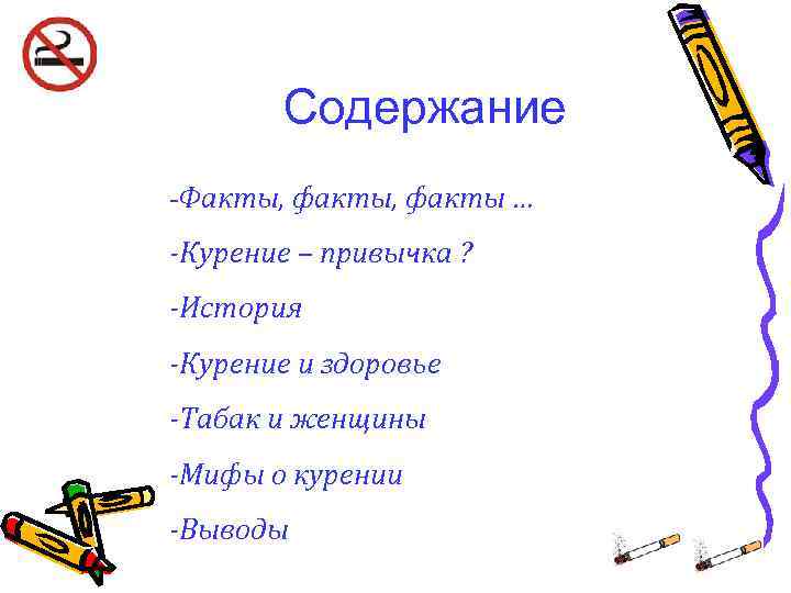 Содержание -Факты, факты … -Курение – привычка ? -История -Курение и здоровье Содержание -Факты, факты … -Курение – привычка ? -История -Курение и здоровье