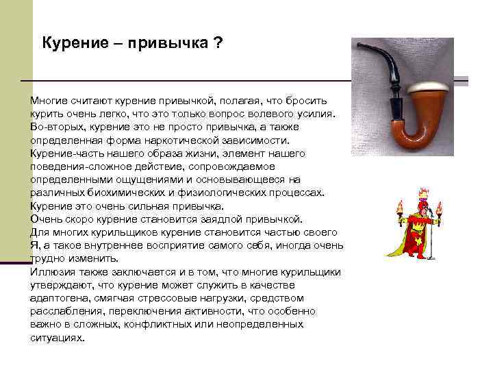 Курение – привычка ? Многие считают курение привычкой, полагая, что бросить курить Курение – привычка ? Многие считают курение привычкой, полагая, что бросить курить