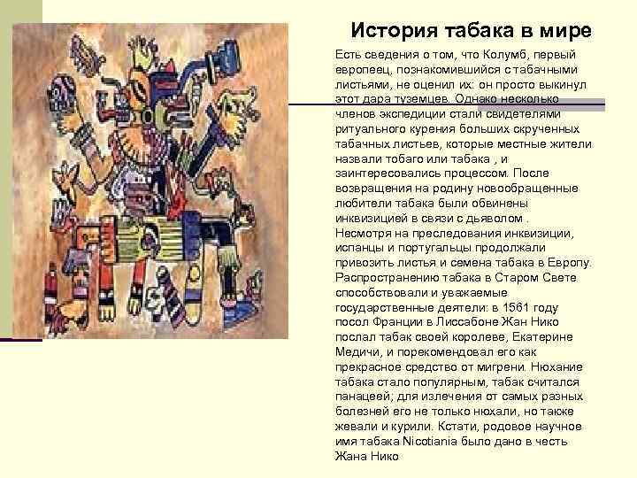 История табака в мире Есть сведения о том, что Колумб, первый европеец, познакомившийся История табака в мире Есть сведения о том, что Колумб, первый европеец, познакомившийся