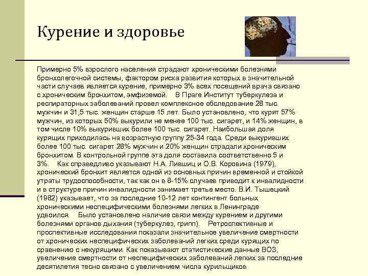 Курение и здоровье Примерно 5% взрослого населения страдают хроническими болезнями бронхолегочной системы, фактором риска Курение и здоровье Примерно 5% взрослого населения страдают хроническими болезнями бронхолегочной системы, фактором риска