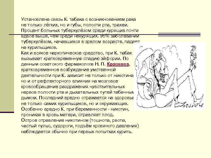 Установлена связь К. табака с возникновением рака не только лёгких, но и губы, полости Установлена связь К. табака с возникновением рака не только лёгких, но и губы, полости