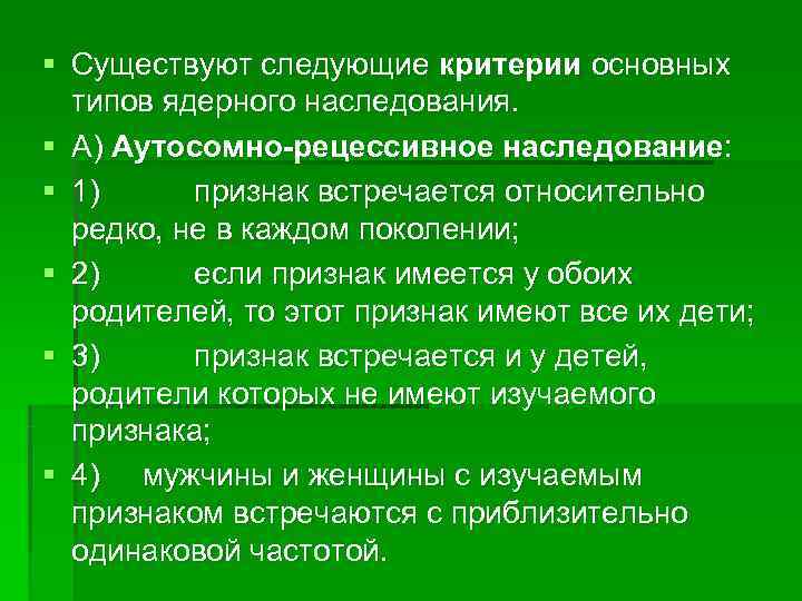 § Существуют следующие критерии основных  типов ядерного наследования. § А) Аутосомно-рецессивное наследование: §