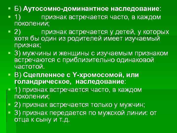 § Б) Аутосомно-доминантное наследование: § 1)  признак встречается часто, в каждом  поколении;