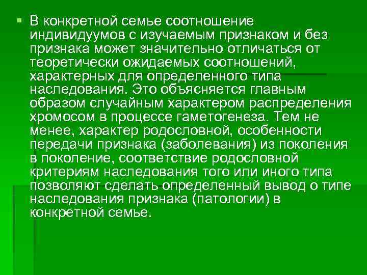 § В конкретной семье соотношение  индивидуумов с изучаемым признаком и без  признака