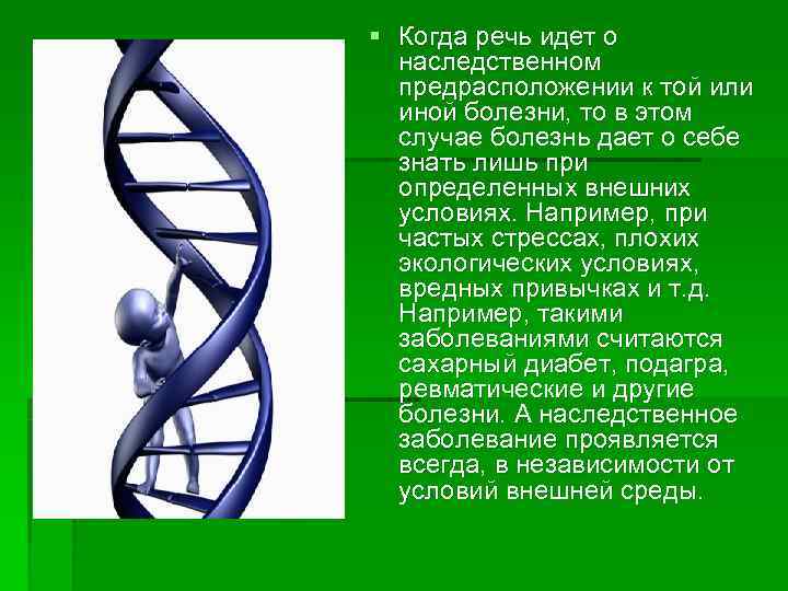 § Когда речь идет о  наследственном  предрасположении к той или  иной