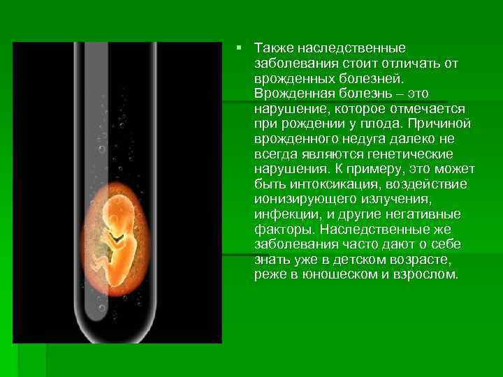 § Также наследственные  заболевания стоит отличать от  врожденных болезней. Врожденная болезнь –