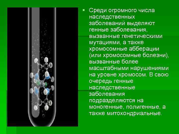 § Среди огромного числа  наследственных  заболеваний выделяют  генные заболевания, вызванные генетическими