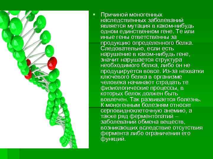 § Причиной моногенных  наследственных заболеваний  является мутация в каком-нибудь  одном единственном