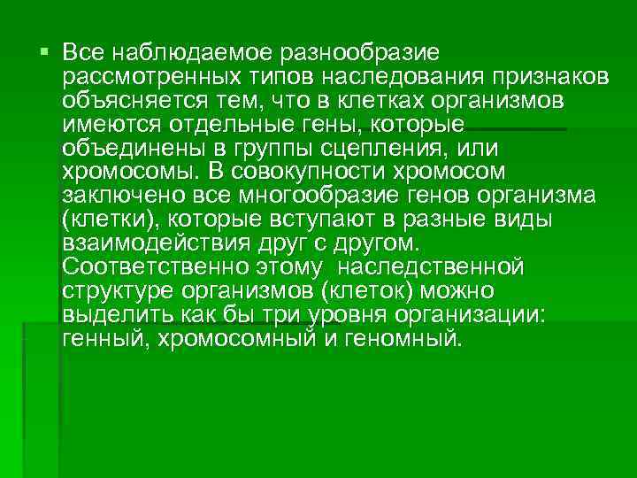 § Все наблюдаемое разнообразие  рассмотренных типов наследования признаков  объясняется тем, что в