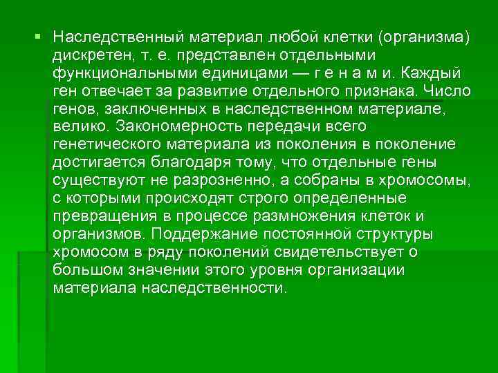 § Наследственный материал любой клетки (организма)  дискретен, т. е. представлен отдельными  функциональными