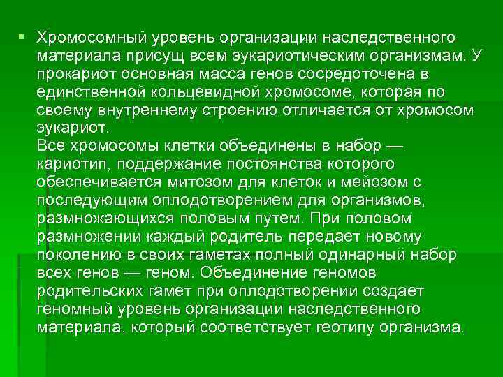§ Хромосомный уровень организации наследственного  материала присущ всем эукариотическим организмам. У  прокариот