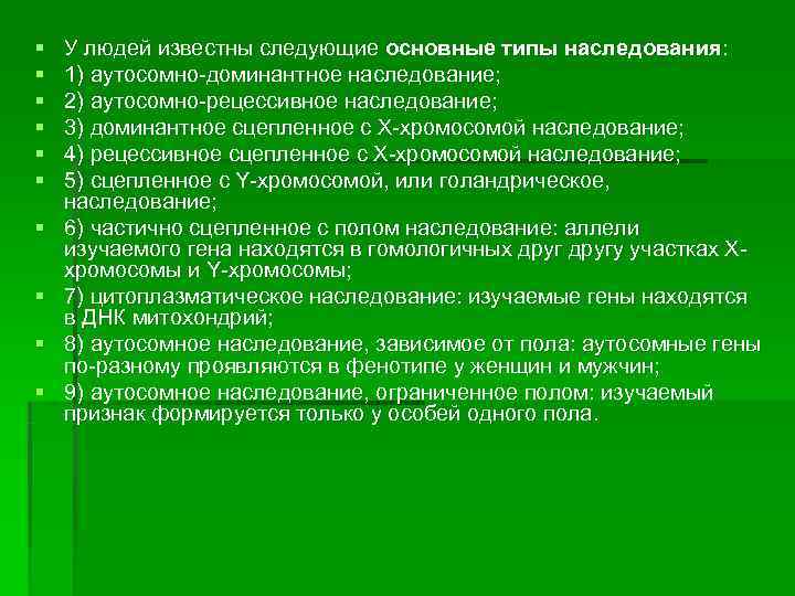 §  У людей известны следующие основные типы наследования: §  1) аутосомно-доминантное наследование;
