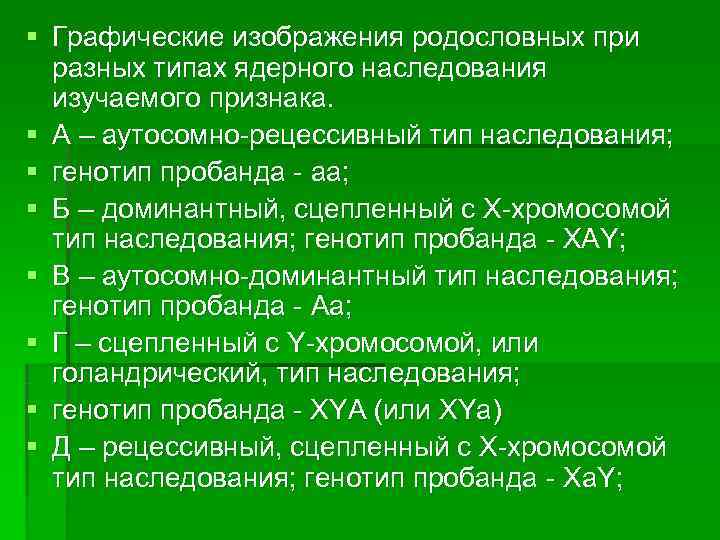 § Графические изображения родословных при  разных типах ядерного наследования  изучаемого признака. §