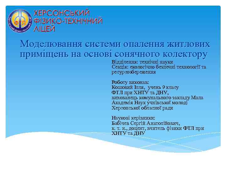 Моделювання системи опалення житлових приміщень на основі сонячного колектору    Відділення: технічні