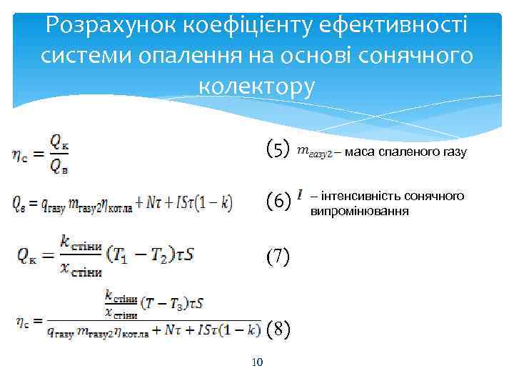 Розрахунок коефіцієнту ефективності системи опалення на основі сонячного   колектору   