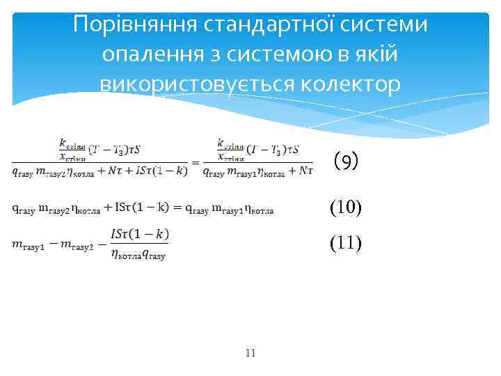 Порівняння стандартної системи  опалення з системою в якій  використовується колектор  