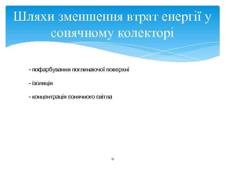 Шляхи зменшення втрат енергії у сонячному колекторі  - пофарбування поглинаючої поверхні  -