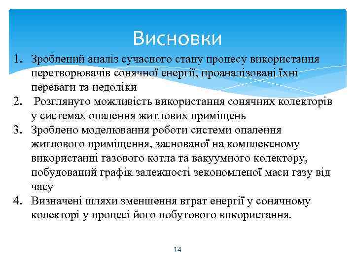      Висновки 1. Зроблений аналіз сучасного стану процесу використання 