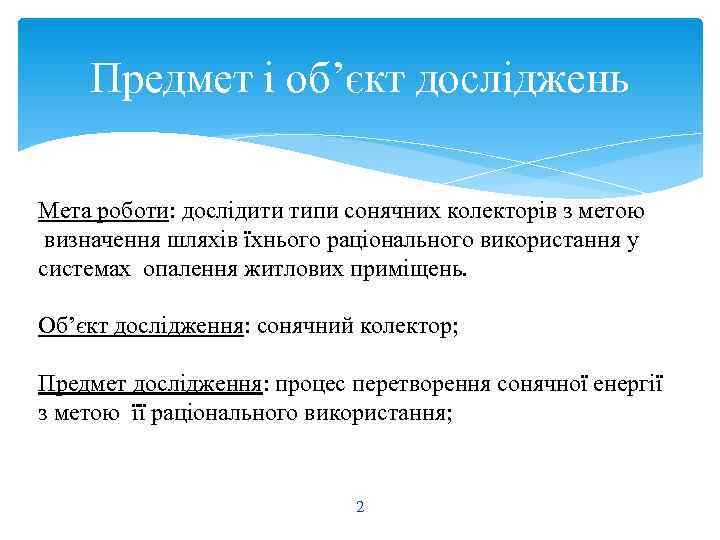  Предмет і об’єкт досліджень Мета роботи: дослідити типи сонячних колекторів з метою