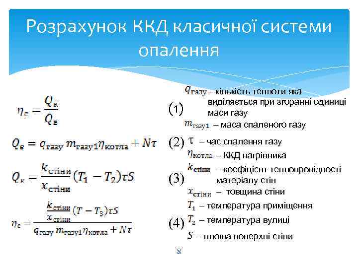 Розрахунок ККД класичної системи   опалення     – кількість теплоти