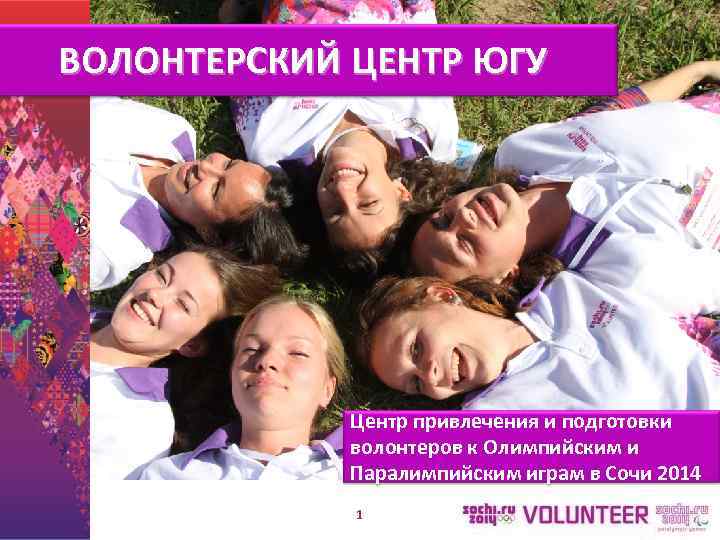   Олимпийский урок ВОЛОНТЕРСКИЙ ЦЕНТР ЮГУ  Волонтеры Сочи 2014   