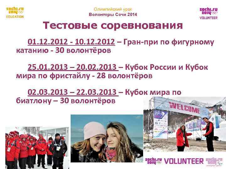     Олимпийский урок    Волонтеры Сочи 2014  Тестовые
