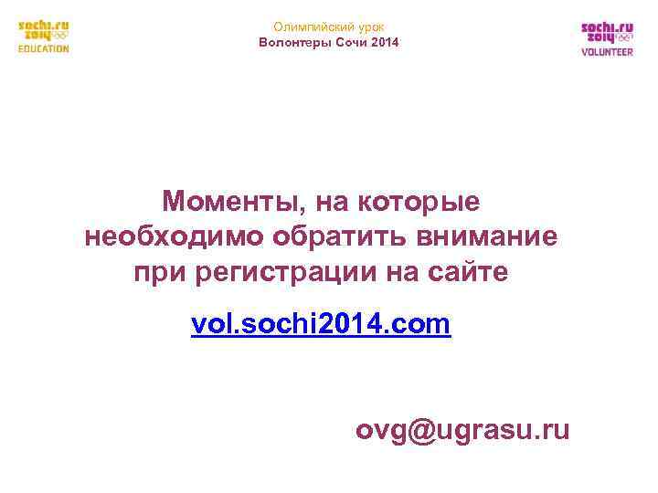   Олимпийский урок  Волонтеры Сочи 2014   Моменты, на которые необходимо