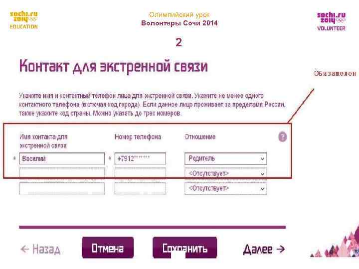  Олимпийский урок Волонтеры Сочи 2014   2   14 