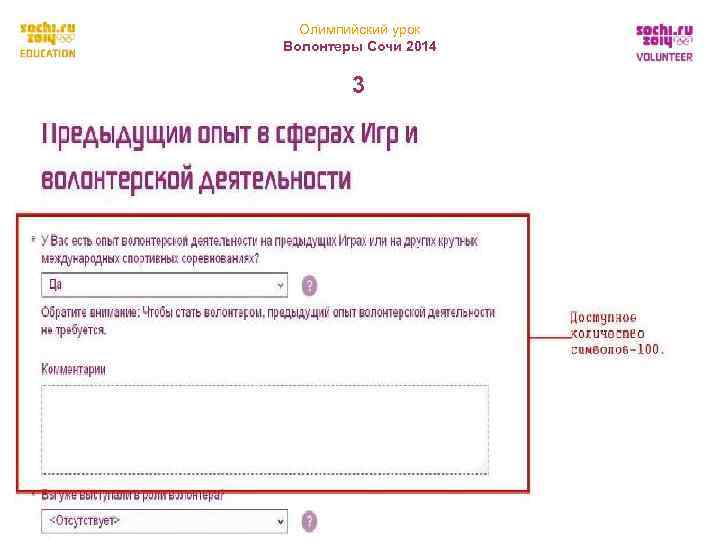  Олимпийский урок Волонтеры Сочи 2014   3   15 