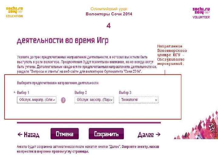  Олимпийский урок Волонтеры Сочи 2014   16 