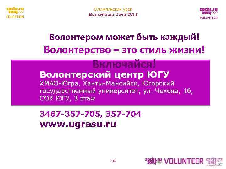     Олимпийский урок    Волонтеры Сочи 2014  Волонтером