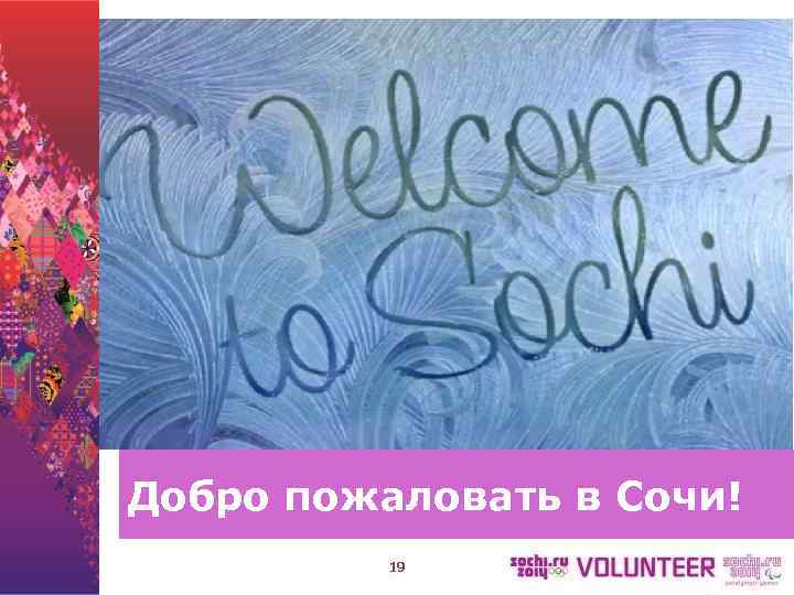    Олимпийский урок  Волонтеры Сочи 2014 Добро пожаловать в Сочи! 