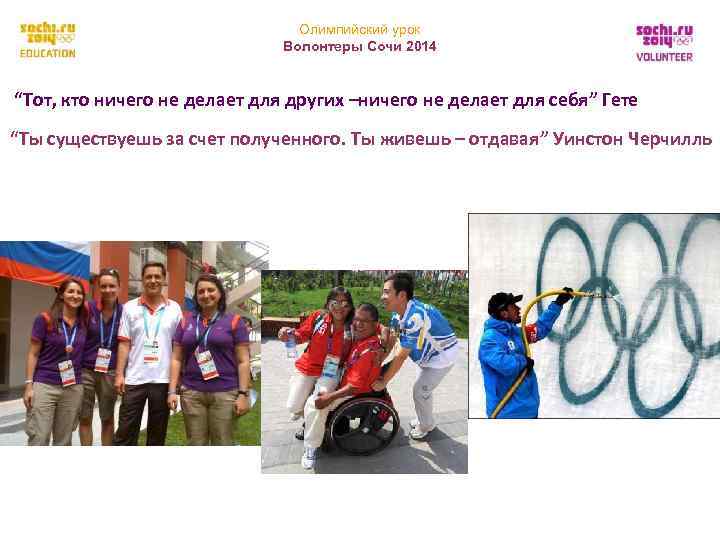       Олимпийский урок      Волонтеры