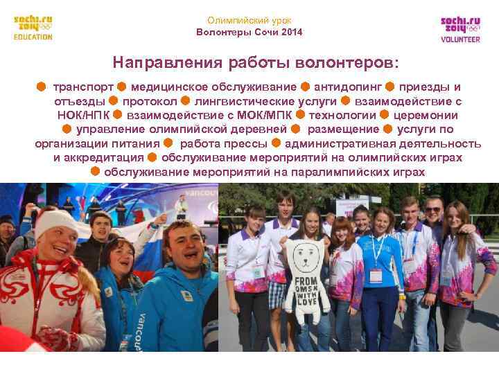     Олимпийский урок     Волонтеры Сочи 2014