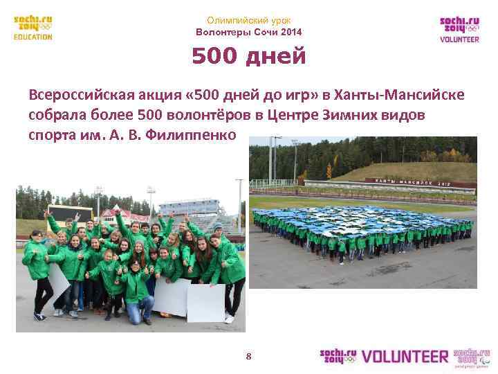     Олимпийский урок     Волонтеры Сочи 2014 