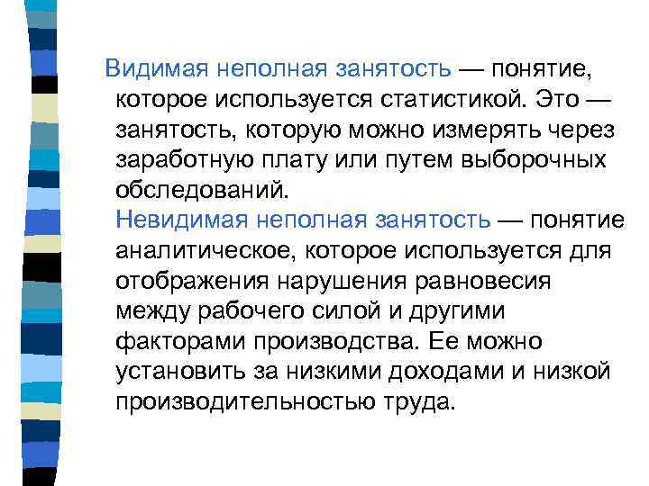 Примеры неполной занятости работников