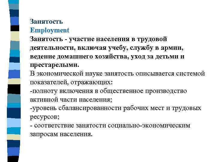 Занятость Employment Занятость - участие населения в трудовой деятельности, включая учебу, службу в армии,