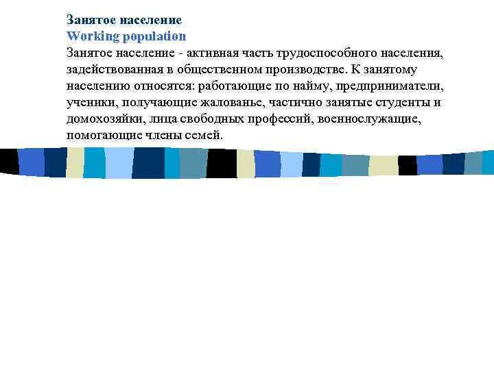 Занятое население Working population Занятое население - активная часть трудоспособного населения, задействованная в общественном