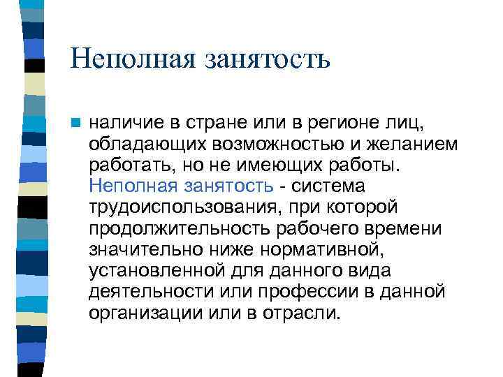 Неполная занятость n  наличие в стране или в регионе лиц, обладающих возможностью и