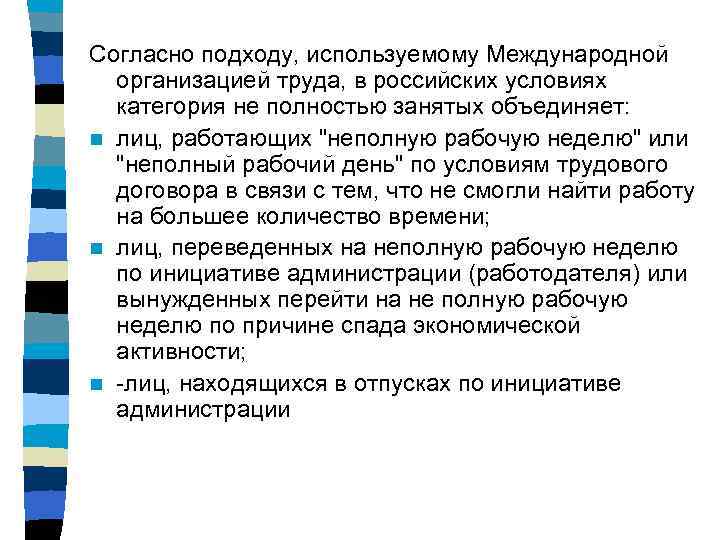 Согласно подходу, используемому Международной  организацией труда, в российских условиях  категория не полностью